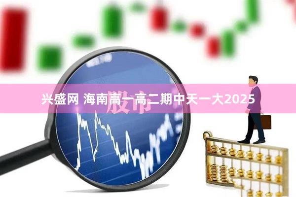兴盛网 海南高一高二期中天一大2025