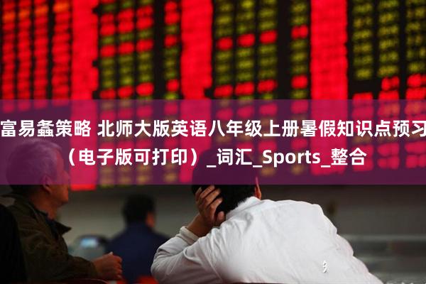 富易螽策略 北师大版英语八年级上册暑假知识点预习（电子版可打印）_词汇_Sports_整合